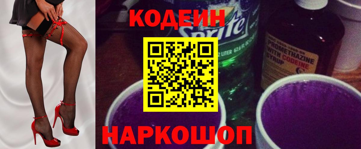 Codein напиток Lean (лин)  Вход с VPN  Кодеиновый сироп Lean Purple Drank  Узловая 